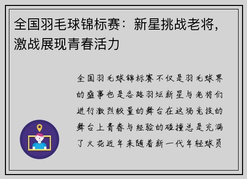 全国羽毛球锦标赛：新星挑战老将，激战展现青春活力