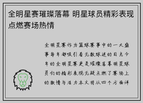 全明星赛璀璨落幕 明星球员精彩表现点燃赛场热情