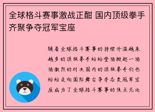 全球格斗赛事激战正酣 国内顶级拳手齐聚争夺冠军宝座