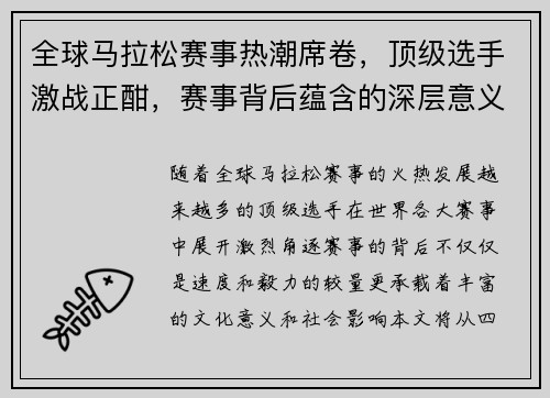 全球马拉松赛事热潮席卷，顶级选手激战正酣，赛事背后蕴含的深层意义解析