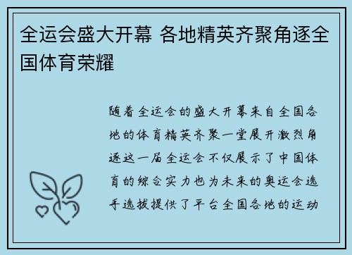 全运会盛大开幕 各地精英齐聚角逐全国体育荣耀