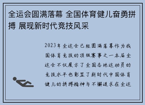 全运会圆满落幕 全国体育健儿奋勇拼搏 展现新时代竞技风采