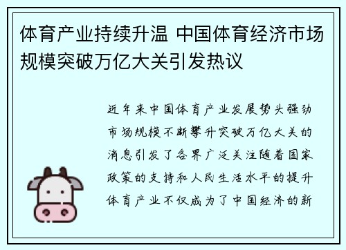 体育产业持续升温 中国体育经济市场规模突破万亿大关引发热议