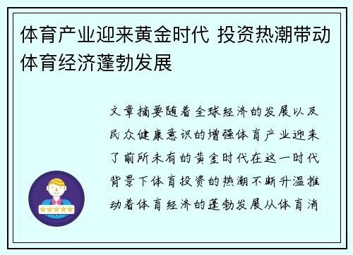 体育产业迎来黄金时代 投资热潮带动体育经济蓬勃发展
