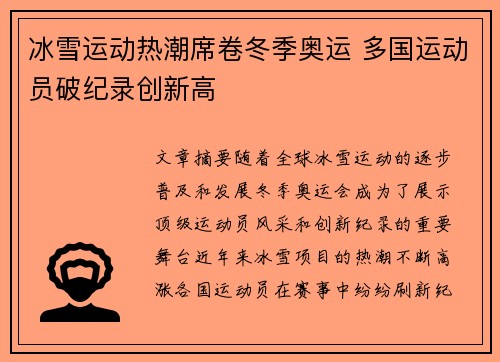 冰雪运动热潮席卷冬季奥运 多国运动员破纪录创新高