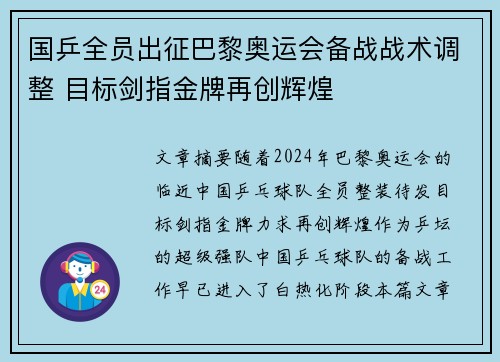 国乒全员出征巴黎奥运会备战战术调整 目标剑指金牌再创辉煌