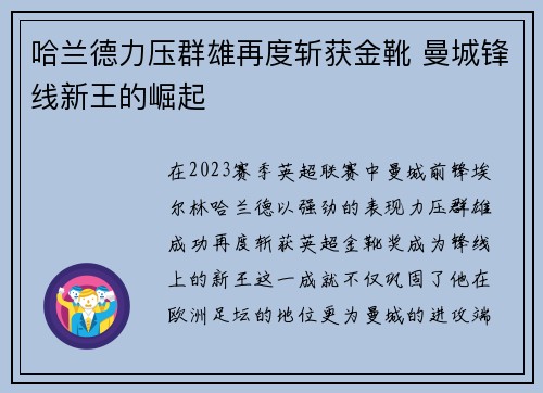 哈兰德力压群雄再度斩获金靴 曼城锋线新王的崛起