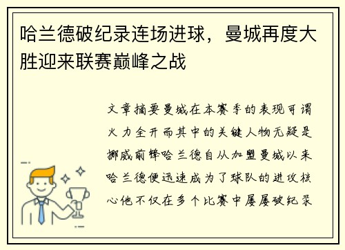 哈兰德破纪录连场进球，曼城再度大胜迎来联赛巅峰之战