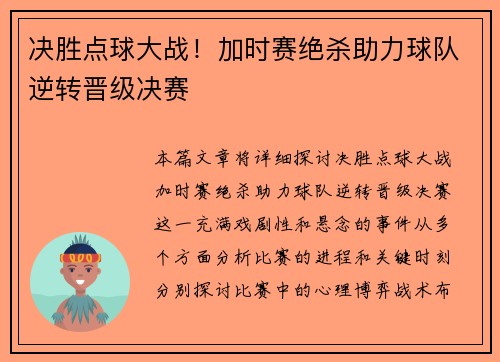 决胜点球大战！加时赛绝杀助力球队逆转晋级决赛