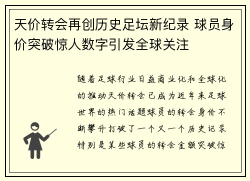 天价转会再创历史足坛新纪录 球员身价突破惊人数字引发全球关注