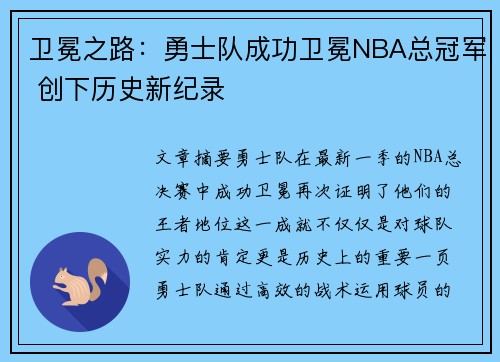 卫冕之路：勇士队成功卫冕NBA总冠军 创下历史新纪录