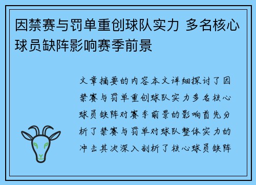 因禁赛与罚单重创球队实力 多名核心球员缺阵影响赛季前景