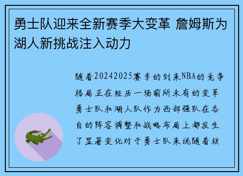 勇士队迎来全新赛季大变革 詹姆斯为湖人新挑战注入动力