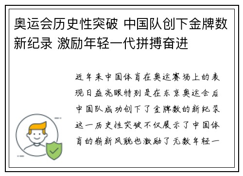 奥运会历史性突破 中国队创下金牌数新纪录 激励年轻一代拼搏奋进