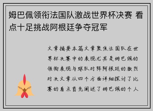 姆巴佩领衔法国队激战世界杯决赛 看点十足挑战阿根廷争夺冠军