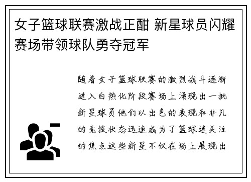 女子篮球联赛激战正酣 新星球员闪耀赛场带领球队勇夺冠军