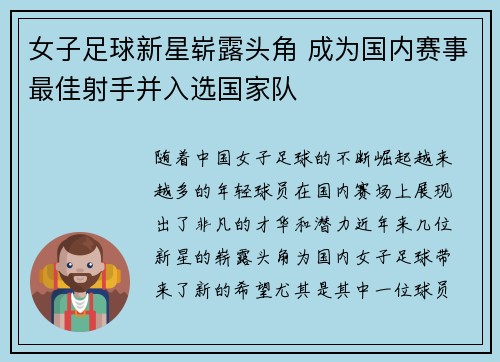 女子足球新星崭露头角 成为国内赛事最佳射手并入选国家队