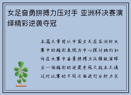 女足奋勇拼搏力压对手 亚洲杯决赛演绎精彩逆袭夺冠