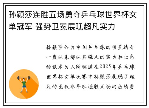 孙颖莎连胜五场勇夺乒乓球世界杯女单冠军 强势卫冕展现超凡实力