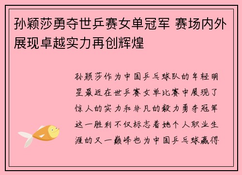 孙颖莎勇夺世乒赛女单冠军 赛场内外展现卓越实力再创辉煌