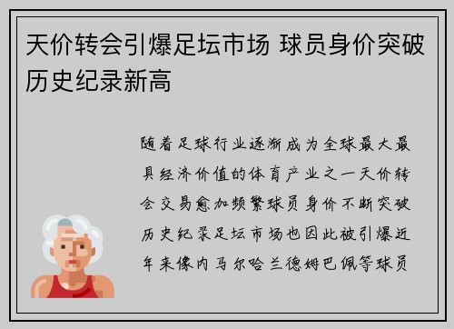 天价转会引爆足坛市场 球员身价突破历史纪录新高