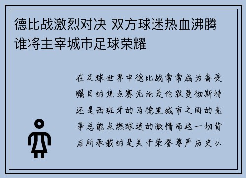 德比战激烈对决 双方球迷热血沸腾 谁将主宰城市足球荣耀
