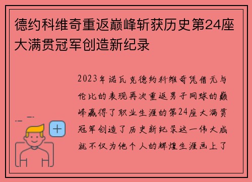 德约科维奇重返巅峰斩获历史第24座大满贯冠军创造新纪录