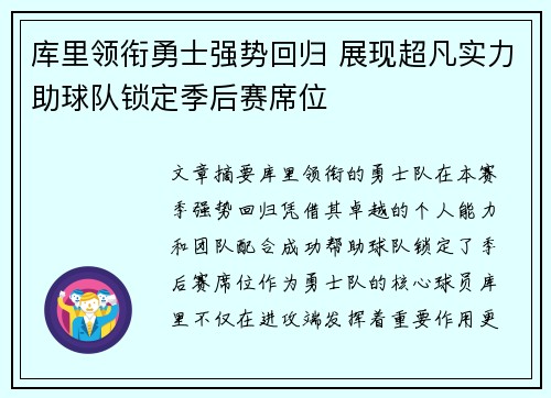 库里领衔勇士强势回归 展现超凡实力助球队锁定季后赛席位