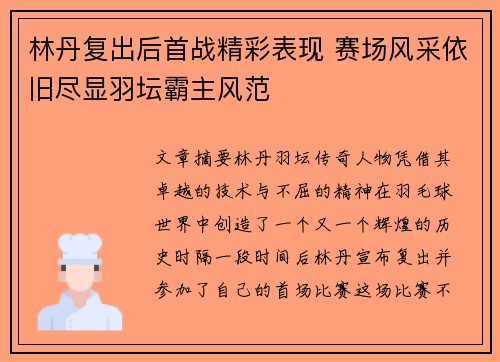 林丹复出后首战精彩表现 赛场风采依旧尽显羽坛霸主风范