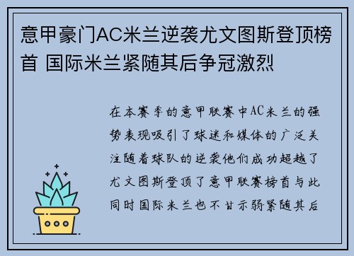 意甲豪门AC米兰逆袭尤文图斯登顶榜首 国际米兰紧随其后争冠激烈