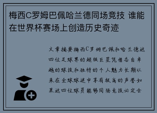 梅西C罗姆巴佩哈兰德同场竞技 谁能在世界杯赛场上创造历史奇迹
