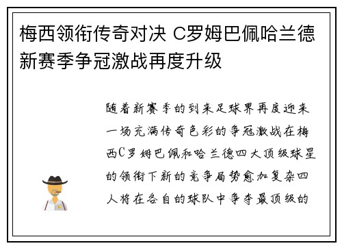 梅西领衔传奇对决 C罗姆巴佩哈兰德新赛季争冠激战再度升级