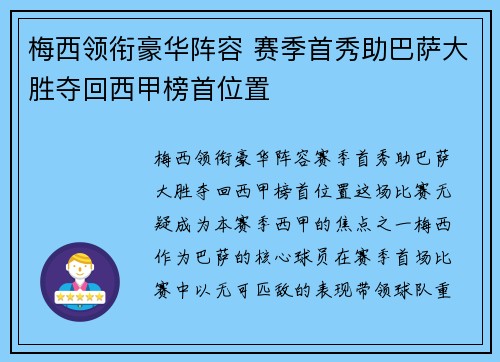 梅西领衔豪华阵容 赛季首秀助巴萨大胜夺回西甲榜首位置