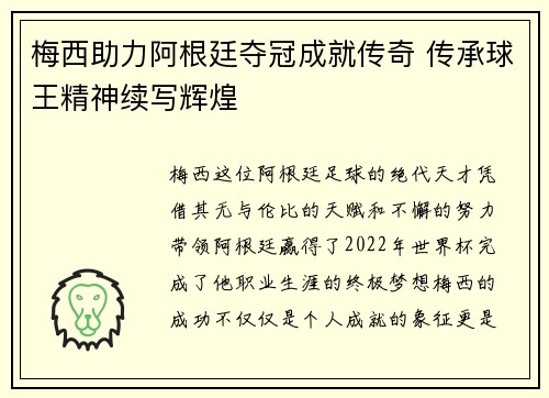 梅西助力阿根廷夺冠成就传奇 传承球王精神续写辉煌
