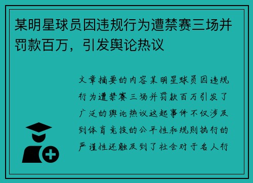 某明星球员因违规行为遭禁赛三场并罚款百万，引发舆论热议